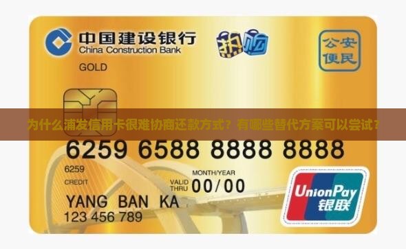 为什么浦发信用卡很难协商还款方式？有哪些替代方案可以尝试？