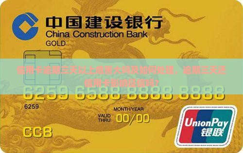 信用卡逾期三天以上危害大吗及如何处理，逾期三天还信用卡影响征信吗？