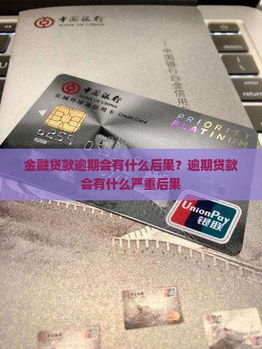 金融贷款逾期会有什么后果？逾期贷款会有什么严重后果