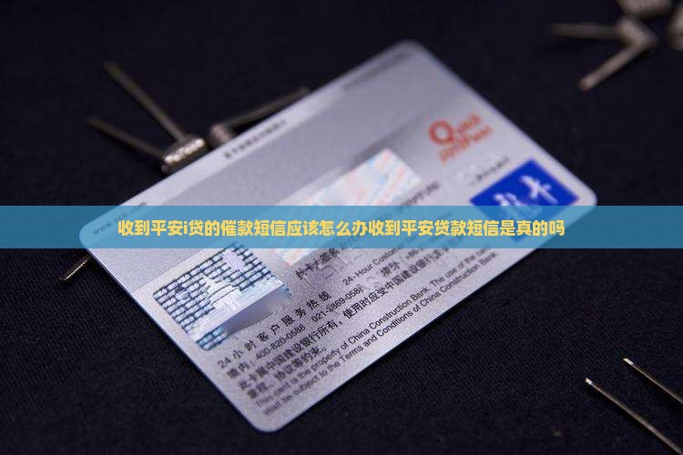收到平安i贷的催款短信应该怎么办收到平安贷款短信是真的吗