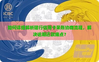 如何详细解析建行信用卡呆账协商流程，解决逾期还款痛点？