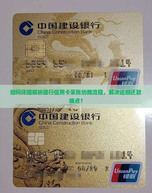 如何详细解析建行信用卡呆账协商流程，解决逾期还款痛点？