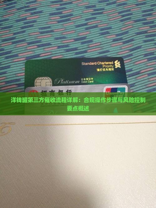 洋钱罐第三方催收流程详解：合规操作步骤与风险控制要点概述