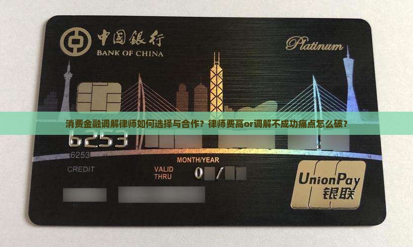 消费金融调解律师如何选择与合作？律师费高or调解不成功痛点怎么破？