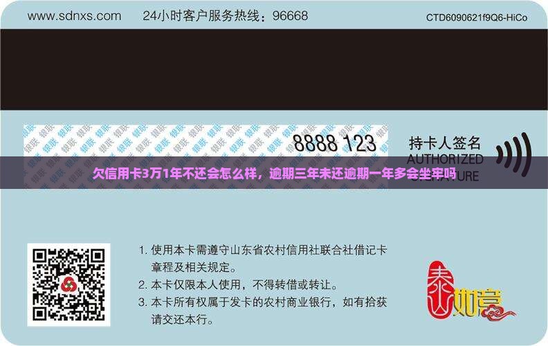 欠信用卡3万1年不还会怎么样，逾期三年未还逾期一年多会坐牢吗