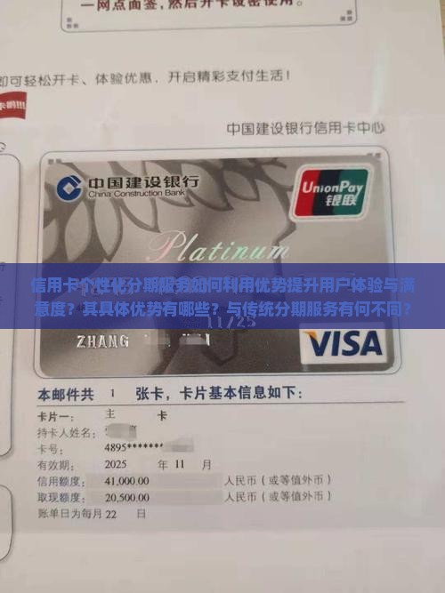 信用卡个性化分期服务如何利用优势提升用户体验与满意度？其具体优势有哪些？与传统分期服务有何不同？