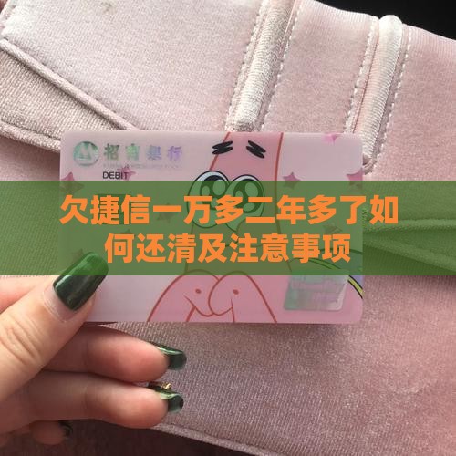 欠捷信一万多二年多了如何还清及注意事项