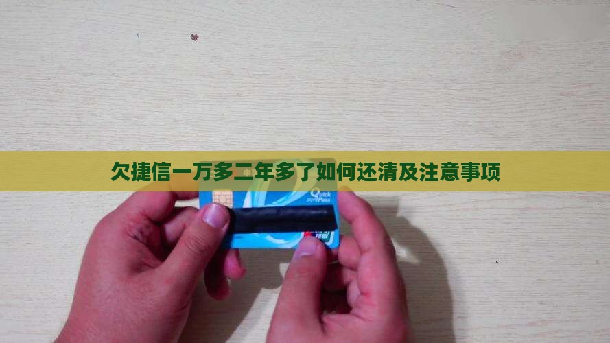 欠捷信一万多二年多了如何还清及注意事项