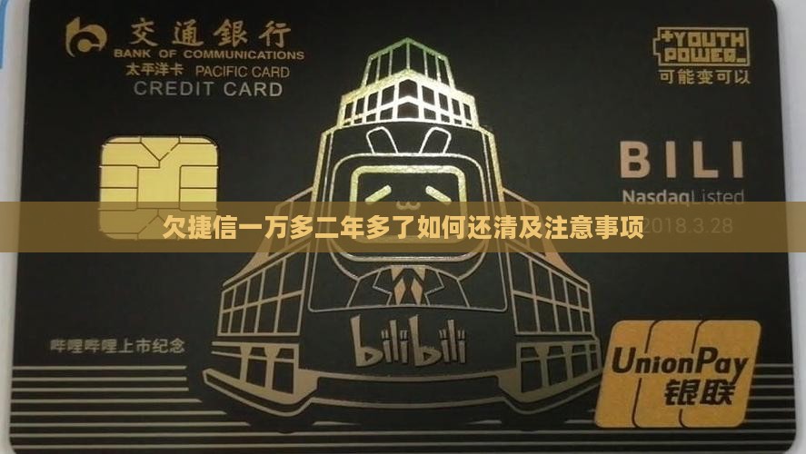 欠捷信一万多二年多了如何还清及注意事项