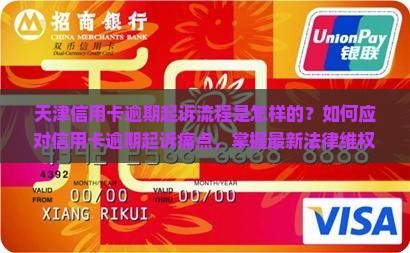 天津信用卡逾期起诉流程是怎样的？如何应对信用卡逾期起诉痛点，掌握最新法律维权热词？