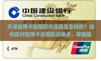 天津信用卡逾期起诉流程是怎样的？如何应对信用卡逾期起诉痛点，掌握最新法律维权热词？