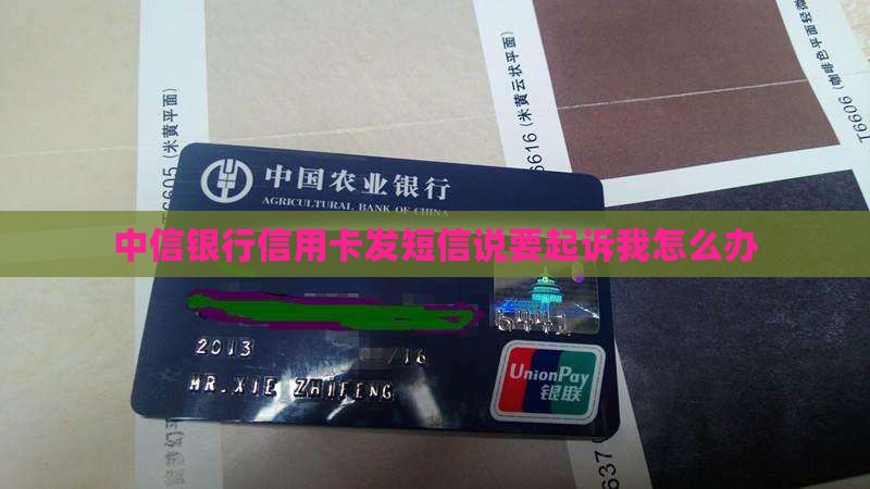 中信银行信用卡发短信说要起诉我怎么办