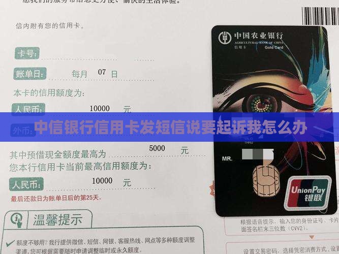 中信银行信用卡发短信说要起诉我怎么办