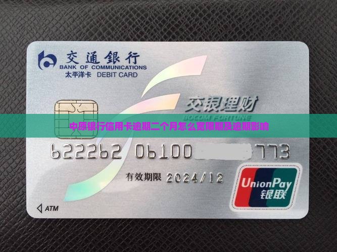中原银行信用卡逾期二个月怎么宽限期及逾期影响