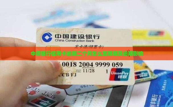 中原银行信用卡逾期二个月怎么宽限期及逾期影响