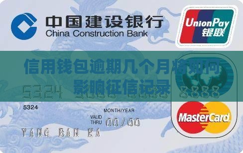 信用钱包逾期几个月将如何影响征信记录