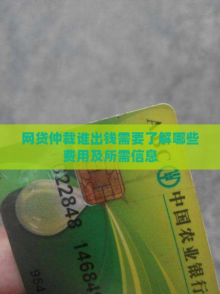 网贷仲裁谁出钱需要了解哪些费用及所需信息