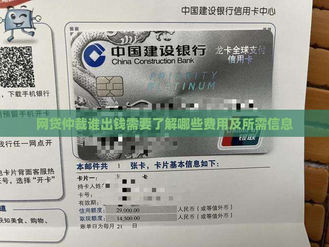网贷仲裁谁出钱需要了解哪些费用及所需信息