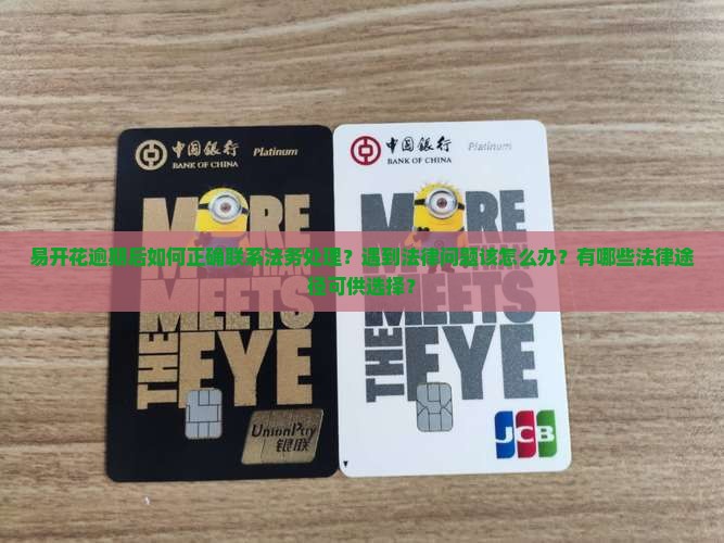 易开花逾期后如何正确联系法务处理？遇到法律问题该怎么办？有哪些法律途径可供选择？
