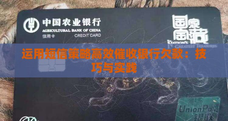 运用短信策略高效催收银行欠款：技巧与实践