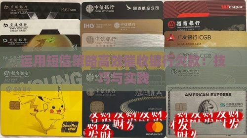 运用短信策略高效催收银行欠款：技巧与实践
