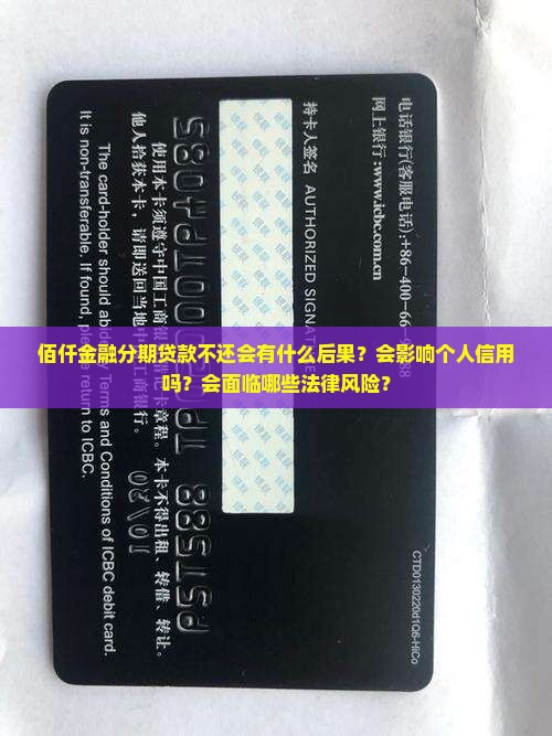 佰仟金融分期贷款不还会有什么后果？会影响个人信用吗？会面临哪些法律风险？