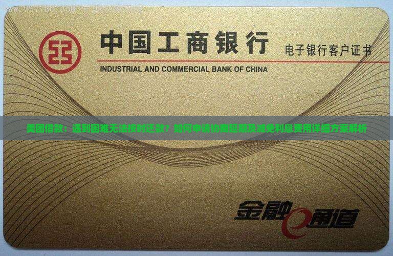 美团借款：遇到困难无法按时还款？如何申请协商延期及减免利息费用详细方案解析