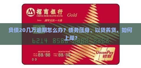 负债20几万逾期怎么办？债务压身、以贷养贷，如何上岸？