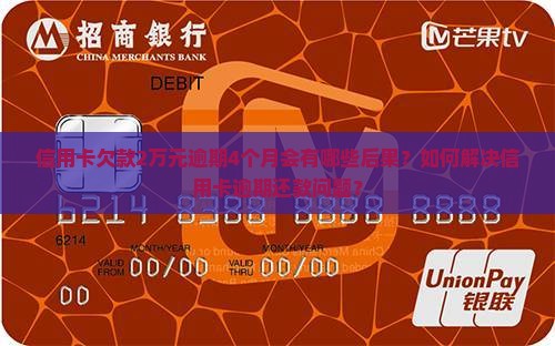 信用卡欠款2万元逾期4个月会有哪些后果？如何解决信用卡逾期还款问题？