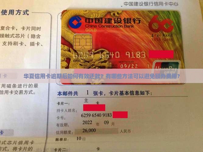 华夏信用卡逾期后如何有效还款？有哪些方法可以避免额外费用？