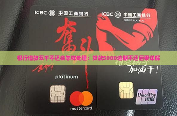 银行借款五千不还会怎样处理：贷款5000逾期不还后果详解