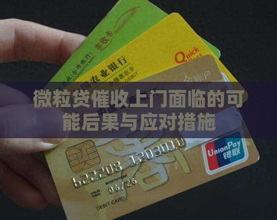 微粒贷催收上门面临的可能后果与应对措施