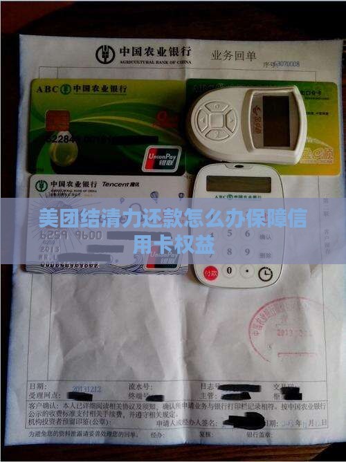 美团结清力还款怎么办保障信用卡权益