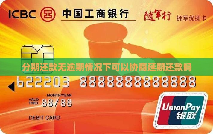分期还款无逾期情况下可以协商延期还款吗