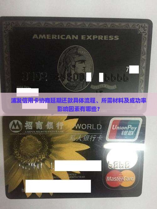 浦发信用卡协商延期还款具体流程、所需材料及成功率影响因素有哪些？