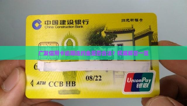 广发信用卡逾期违约金是否合法？权威解答一览