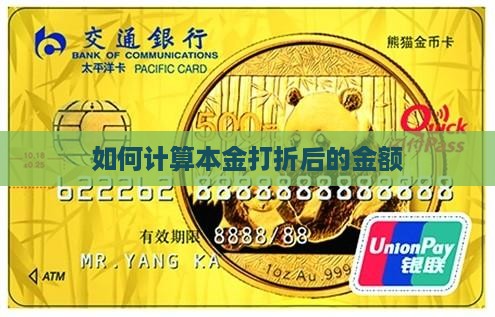 如何计算本金打折后的金额