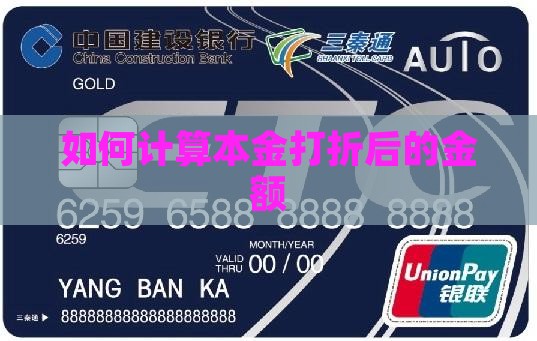 如何计算本金打折后的金额