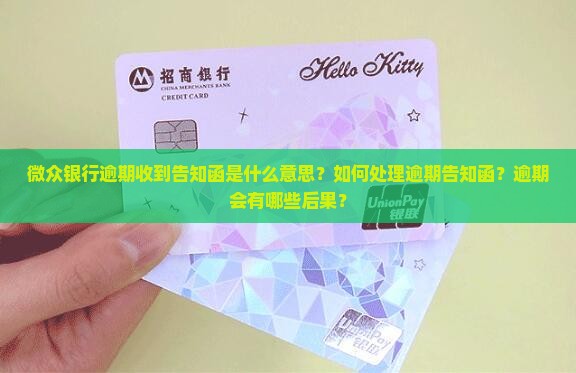 微众银行逾期收到告知函是什么意思？如何处理逾期告知函？逾期会有哪些后果？