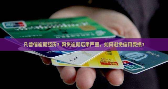 凡普信逾期经历？网贷逾期后果严重，如何避免信用受损？