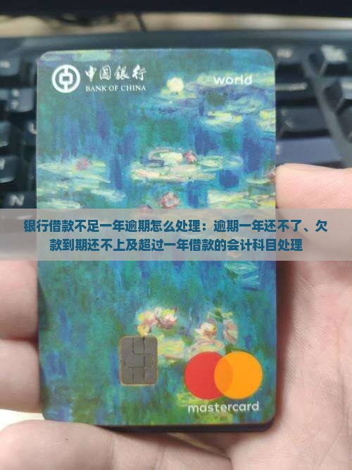 银行借款不足一年逾期怎么处理：逾期一年还不了、欠款到期还不上及超过一年借款的会计科目处理