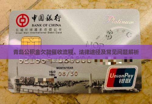 青岛公积金欠款催收流程、法律途径及常见问题解析