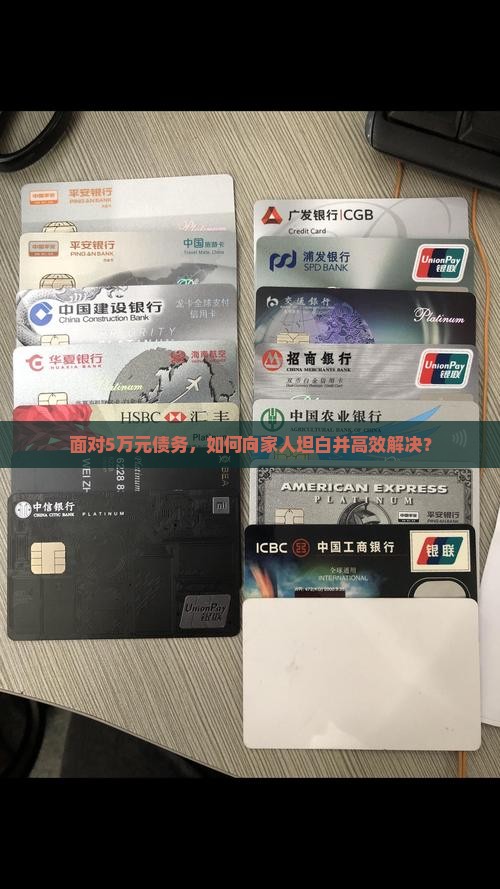面对5万元债务，如何向家人坦白并高效解决？
