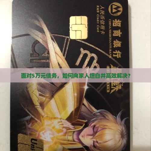 面对5万元债务，如何向家人坦白并高效解决？