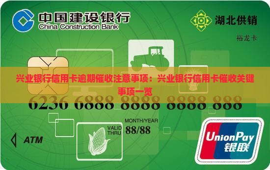 兴业银行信用卡逾期催收注意事项：兴业银行信用卡催收关键事项一览