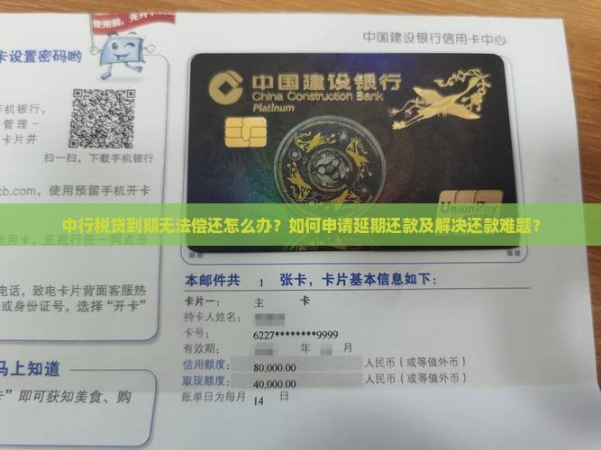 中行税贷到期无法偿还怎么办？如何申请延期还款及解决还款难题？