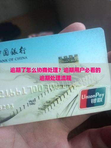 逾期了怎么协商处理？逾期用户必看的逾期处理流程