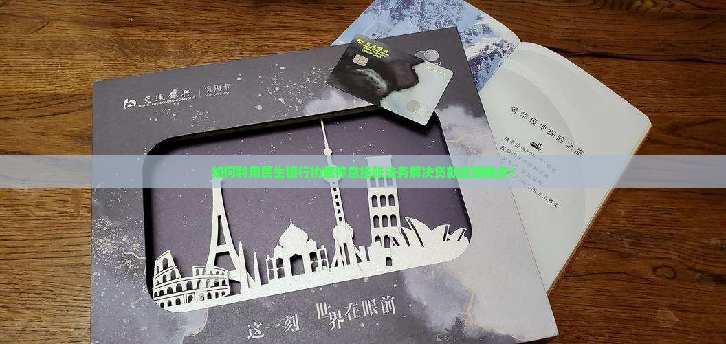 如何利用民生银行协商停息挂账法务解决贷款逾期痛点？