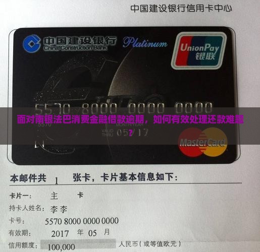 面对南银法巴消费金融借款逾期，如何有效处理还款难题？