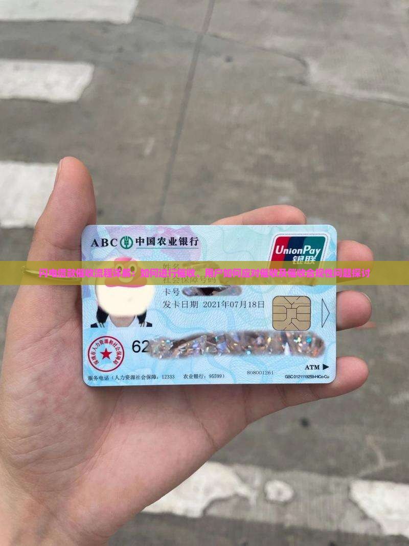 闪电借款催收流程详解：如何进行催收、用户如何应对催收及催收合规性问题探讨
